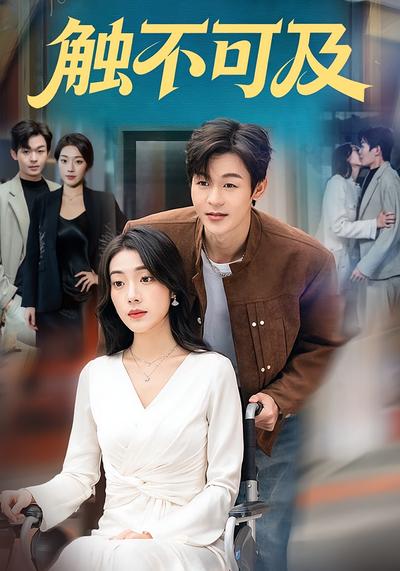 触不可及}