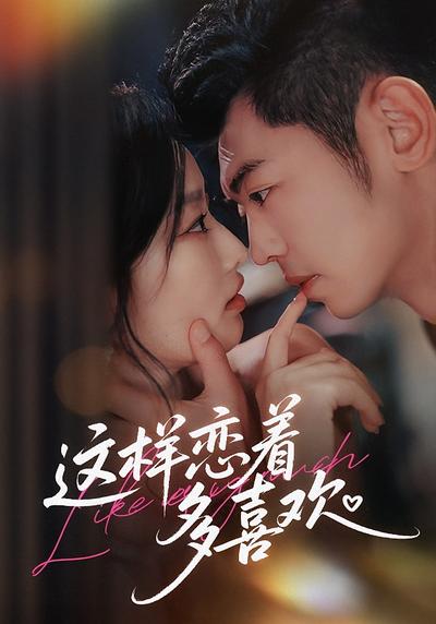 这样恋着多喜欢}