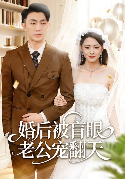 婚后被盲眼老公宠翻天}