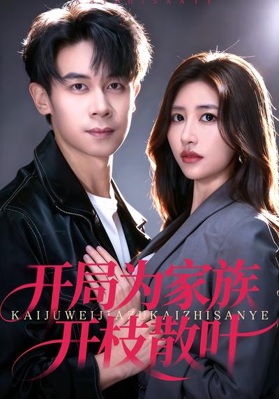 下山退婚：谁料我专治豪门不服}