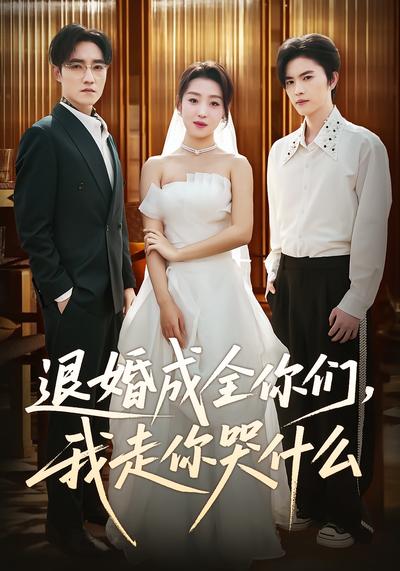 退婚成全你们，我走你哭什么}