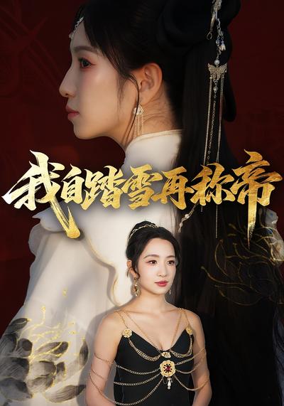 我自踏雪再称帝}