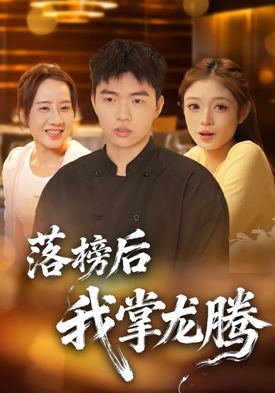 落榜后我掌龙腾}