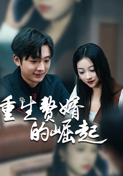 重生赘婿的崛起}