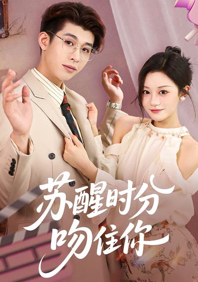 苏醒时分，吻住你}