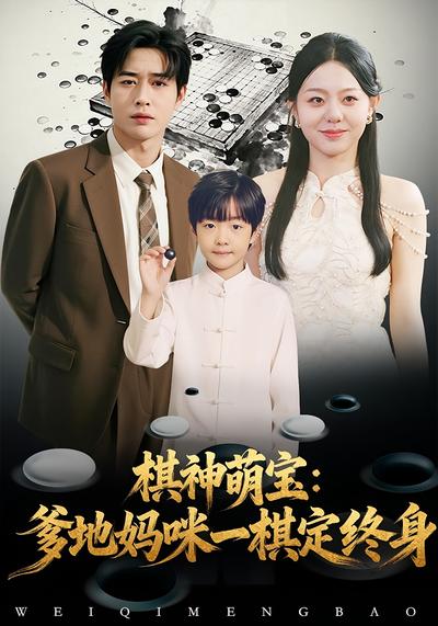 棋神萌宝：爹地妈咪一棋定终身}