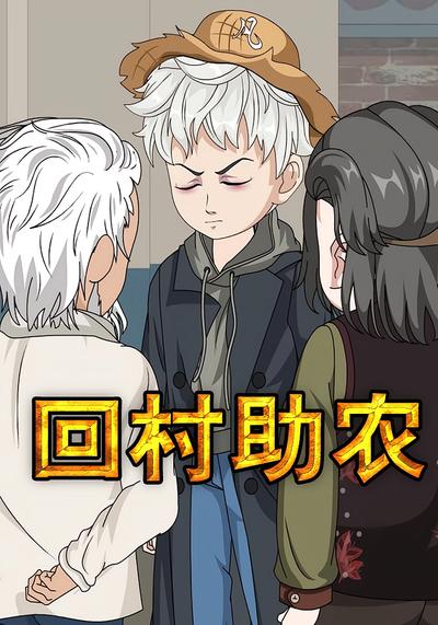 回村助农}