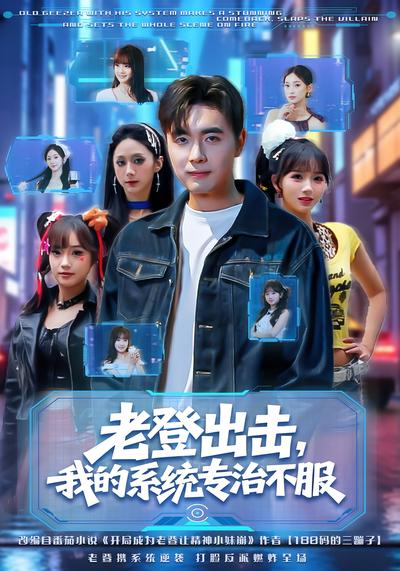 老登出击，我的系统专治不服}