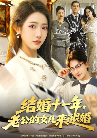 结婚十一年，老公的女儿来退婚}