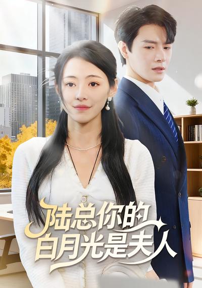 陆总你的白月光是夫人}