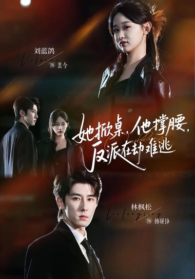 她掀桌，他撑腰，反派在劫难逃}