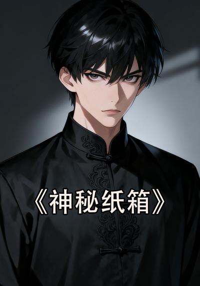 神秘纸箱}