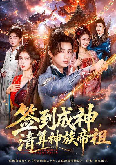 签到成神，清算神族帝祖}