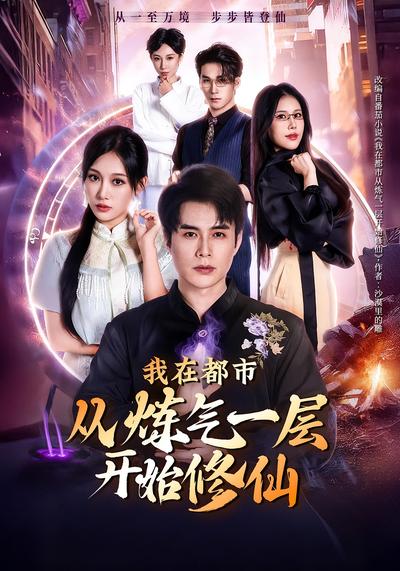 我在都市从炼气一层开始修仙}