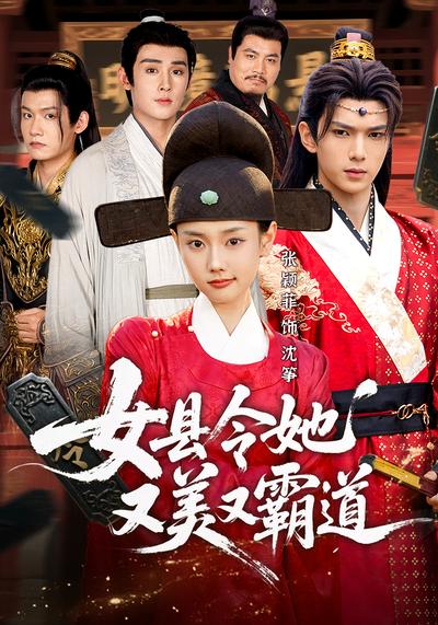 女县令她又美又霸道}