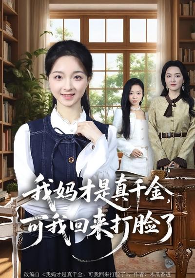 我妈才是真千金，可我回来打脸了}