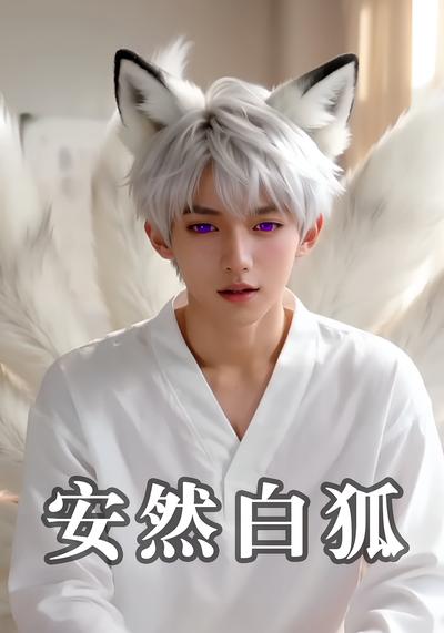 安然白狐}