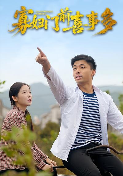 寡妇门前喜事多}