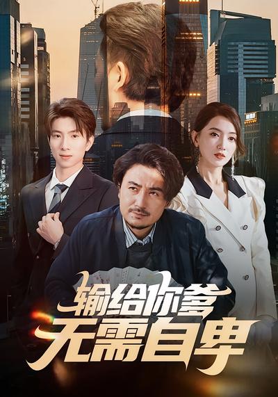 输给你爹，无需自卑}