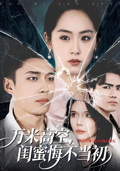 万米高空，闺蜜悔不当初}