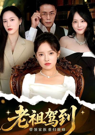 老祖驾到}