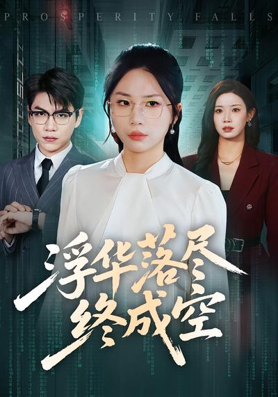 浮华落尽终成空}