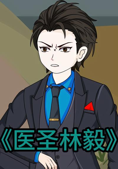 医圣林毅}