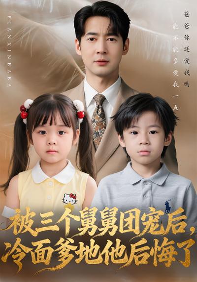 被三个舅舅团宠后，冷面爹地他后悔了}