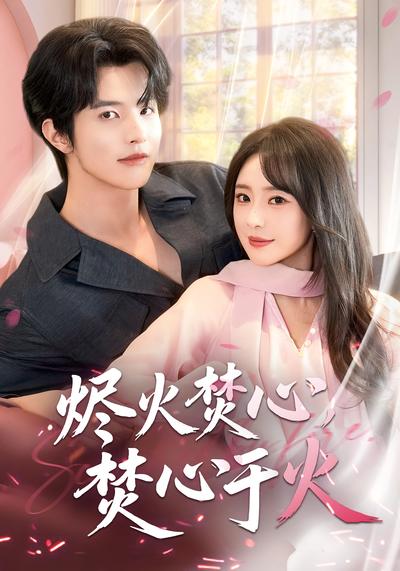 烬火焚心，焚心于火}