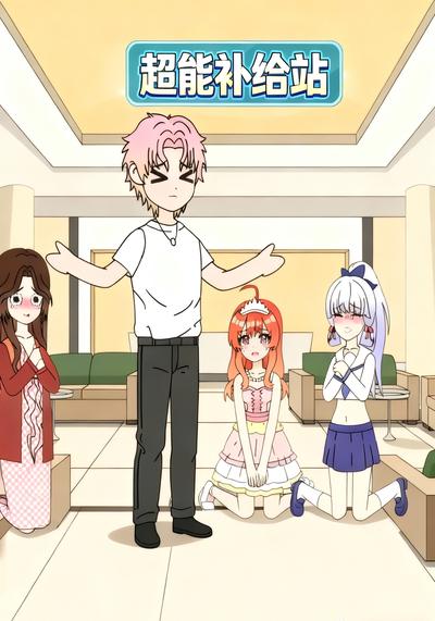 超能补给站}