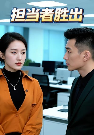 担当者胜出}