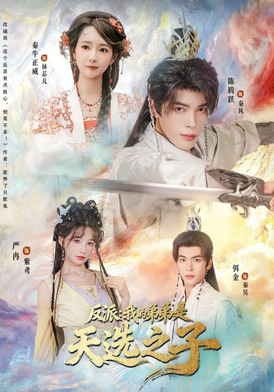 反派：我的弟弟是天选之子}