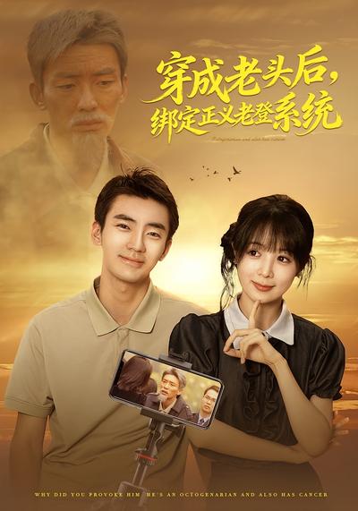 穿成老头后，绑定正义老登系统}