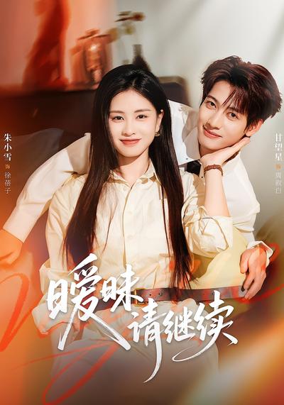 暧昧请继续}
