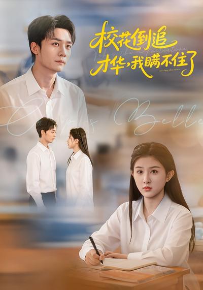 校花倒追才华，我瞒不住了}