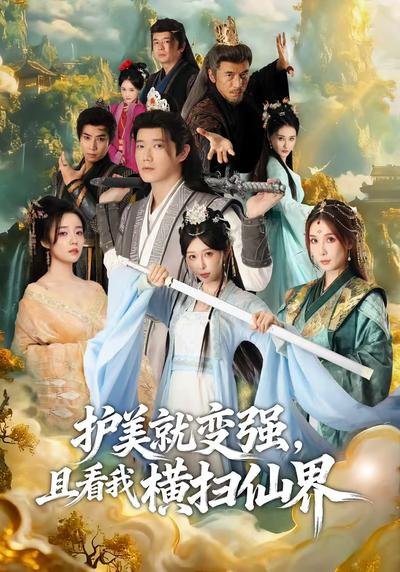 护美就变强，且看我横扫仙界}