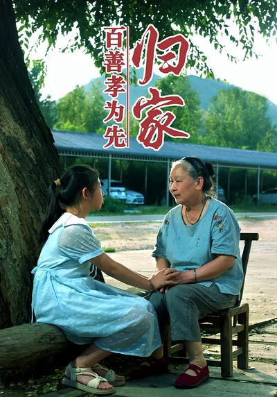 百善孝为先归家}