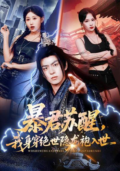 暴君苏醒，我身穿绝世隐龙袍入世}