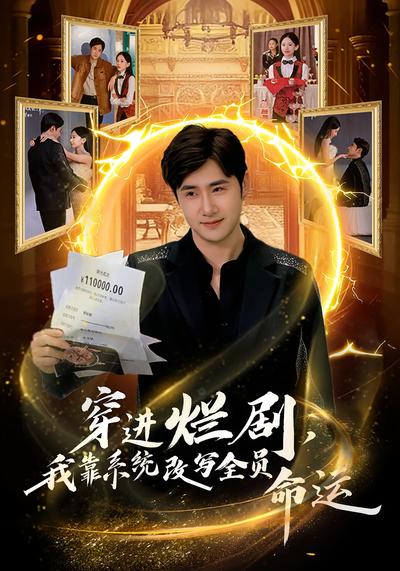 穿进烂剧，我靠系统改写全员命运}