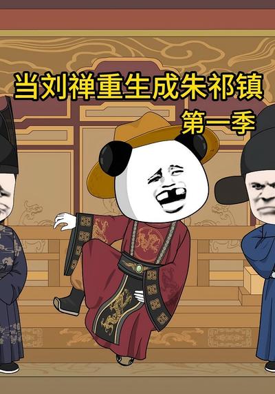 刘禅重生成朱祁镇（第一季）}