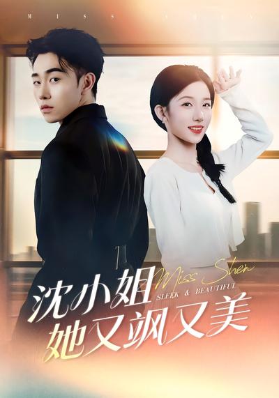 沈小姐她又飒又美}