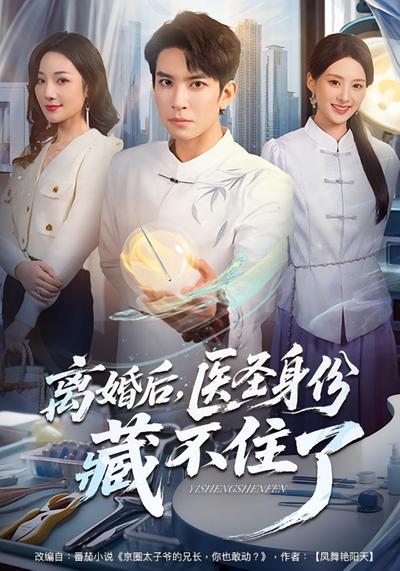 离婚后，医圣身份藏不住了}