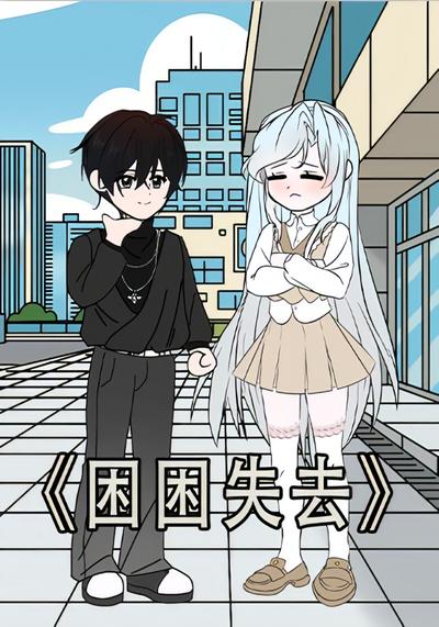 困困失去}
