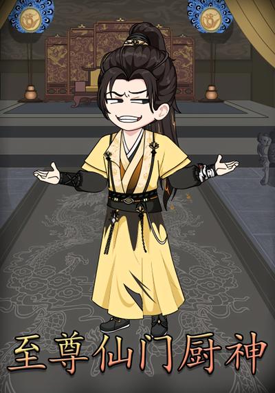 至尊仙门厨神}