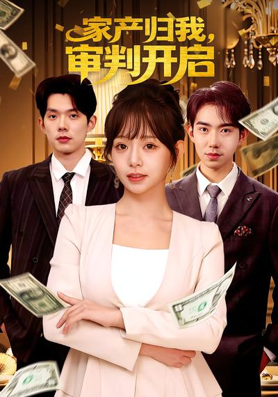 家产归我，审判开启}