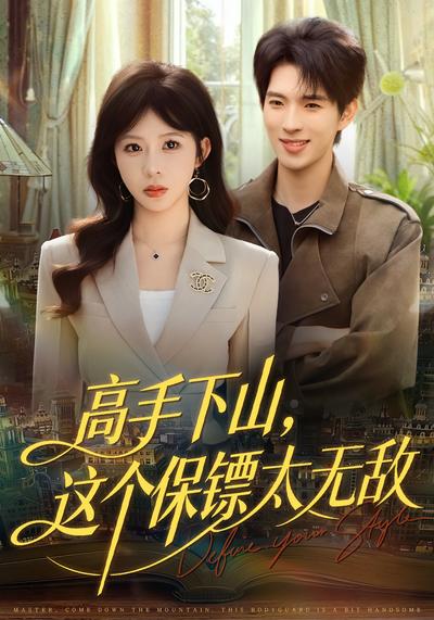 高手下山，这个保镖太无敌}