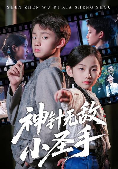 神针无敌小圣手}