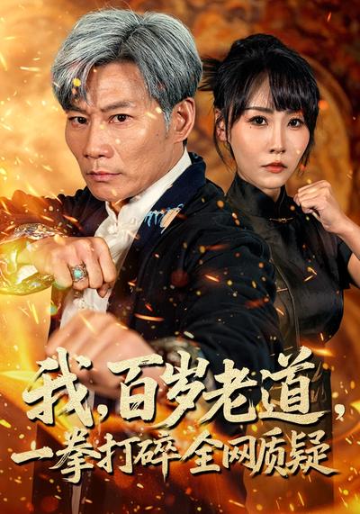 我，百岁老道，一拳打碎全网质疑}