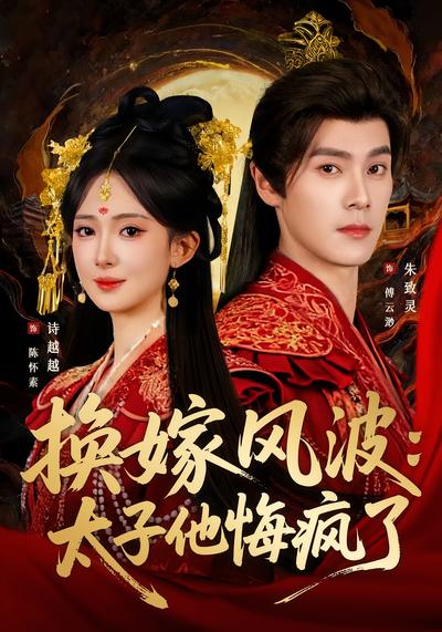换嫁风波：太子他悔疯了}