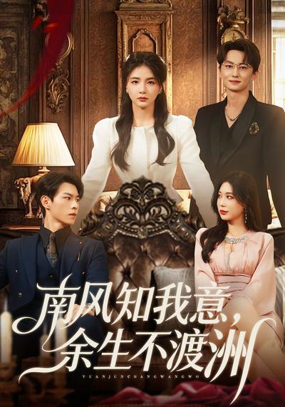 南风知我意，余生不渡洲}